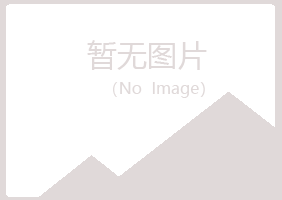 青岛崂山友绿水泥有限公司